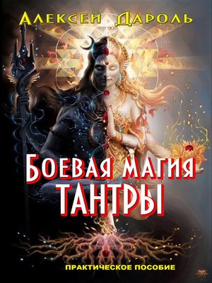 cover image of Боевая магия тантры
